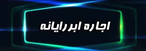 اجاره ابررایانه