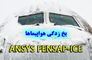 ANSYS FENSAP-ICE یخ زدگی هواپیما
