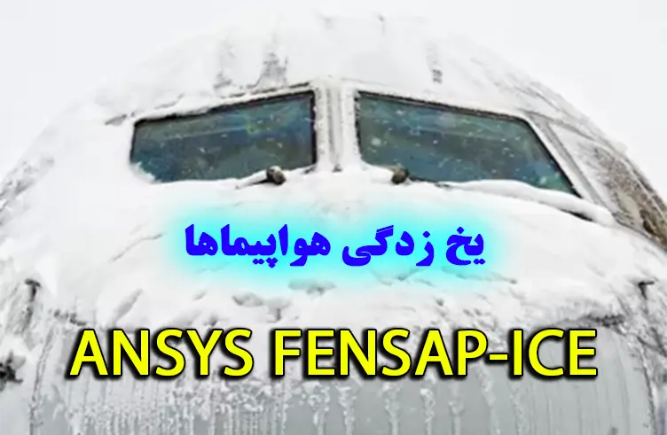 ANSYS FENSAP-ICE یخ زدگی هواپیما
