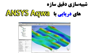 ANSYS Aqwa شبیه سازی هیدرودینامیکی