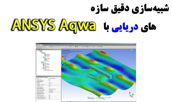ANSYS Aqwa شبیه سازی هیدرودینامیکی
