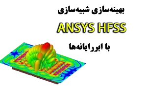 ANSYS HFSS شبیه سازی میدان های الکترومغناطیسی