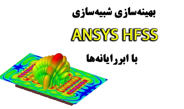 ANSYS HFSS شبیه سازی میدان های الکترومغناطیسی