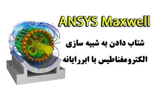 ANSYS Maxwell