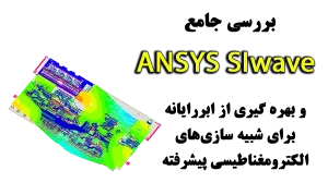 ANSYS SIwave شبیه سازی الکترومغناطیسی