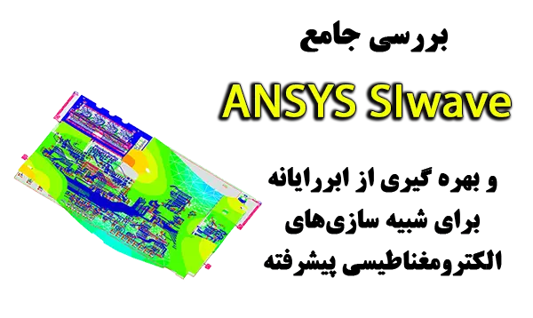 ANSYS SIwave شبیه سازی الکترومغناطیسی